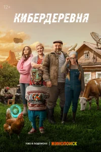 Кибердеревня онлайн